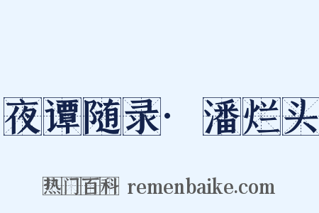 夜谭随录·潘烂头是什么意思的图片